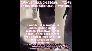 女子トイレで女性がオナニーしてるのかな、、？エッチな声が漏れて鳴り響く公園のトイレで、、オナニー・日本人・素人・自撮り・射精なし women's toilet,naughty,japan,hentai