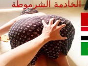 نيك الخادمة الشرموطة أحح وجعني كسي having Sex with the Whore Maid ...