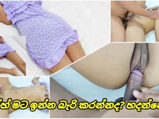 ඉන්න බැරි කරන්නද හදන්නේ පැටියෝ මට Sri Lankan Morning House Sexy Wife Husband Fucking Energy Home