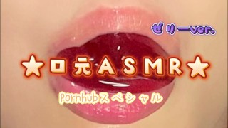 【咀嚼音】口元ASMR♡︎こんにゃくゼリー♡︎chewing sound