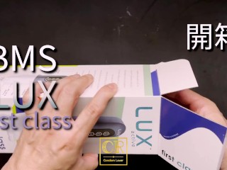 [達人開箱 ][CR情人]BMS LUX first class開箱體驗和潤滑液使用區別_CR