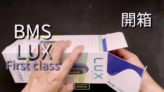 [達人開箱 ][CR情人]BMS LUX first class開箱體驗和潤滑液使用區別_CR