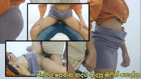 හිරට ජංගිය පෙන්න ඇදන් ඔෆිස් ආපු කෙල්ල Sri Lankan Office girl who came in tight clothes Remove Fuck