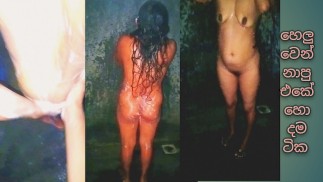 අල්ලපු ගෙදර අයට බලන්න නාන එකේ හොඳම කොටස තමයි හොඳම කොටස my new bathroom sex feelingr