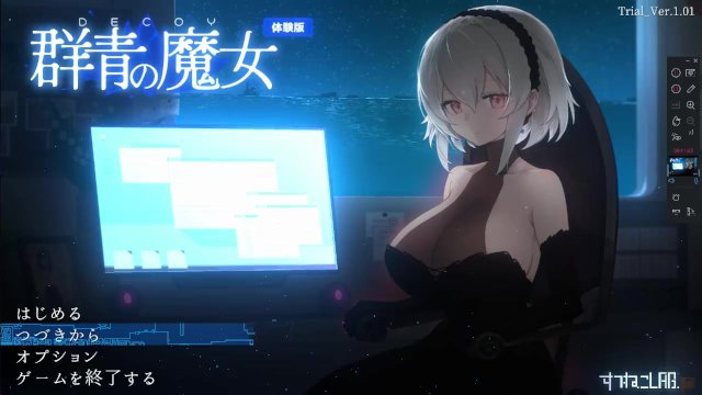 DECOY 群青の魔女 体験版 すてねこLAB.