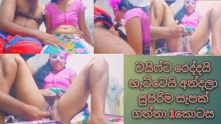 වයිෆ්ට රෙද්දයි හැට්ටෙයි අන්දලා ලස්සන බලලා සැරටම හිකුවා 1කොටස me and wife house sex fun sexy pussy my