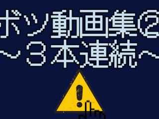 【ボツ作品＆まとめ】撮影ミスのオナニー動画たちを救いたい～その２～