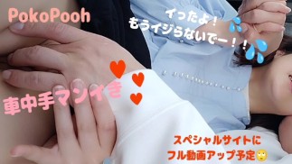 女性用　車の中でムラムラしてたら彼が手マンでイかせてくれた♡
