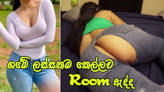 ගමේ ලස්සනම කෙල්ලව Room ඇද්ද Beautiful Girl Fuck With Best Friend Chating Husband - Sri Lanka
