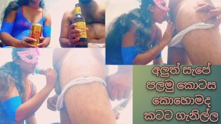 අලුත් බීඩීඑස්එම් එකේ සැප වයිෆ්ට හොදට දුන්නා 1කොටස me and wife new bdsm hard fuck part 1 drink ok myw