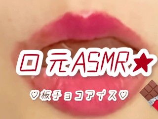 口元ASMR★板チョコアイス