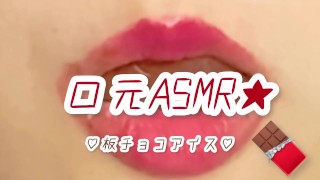 口元ASMR★板チョコアイス