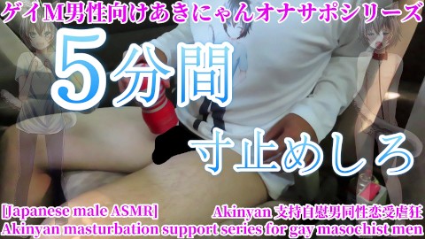 [Japanese male ASMR] Ona instruction for masochist men! Let's hold back for 5 minutes and cumshot