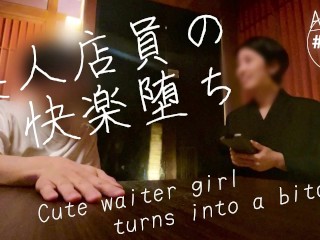 【日式居酒屋搭讪性爱】可爱服务员变身婊子！迷茫中拍摄成​​人视频！脏话中出！这个视频是素人拍摄的。