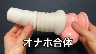 ちょっと変わったオナホの遊び方