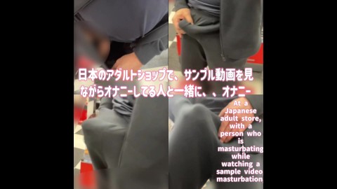 日本のアダルトショップで、サンプル動画を見ながらオナニーしてる人と一緒に、、オナニー・日本人・素人・自撮り・射精 At a Japanese adult store, Japanese, selfie