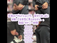 日本のアダルトショップで、自分でおっぱいを触ってる女性に見られながら、、勃起・オナニー・射精・日本人・素人・自撮り Japanese adult store, erection, selfie - Screenshot 16 of 16 - 日本人