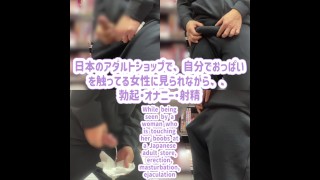 日本のアダルトショップで、自分でおっぱいを触ってる女性に見られながら、、勃起・オナニー・射精・日本人・素人・自撮り Japanese adult store, erection, selfie