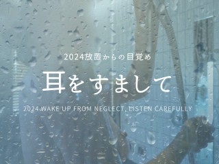 2024年放置からの目覚め / 耳をすませて視聴してほしい