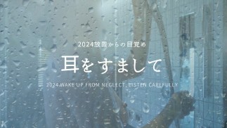 Awakening from neglect in 2024 / I want you to listen carefully.