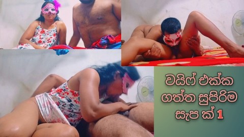 මායි වයිෆුයි ගත්ත සුපිරිම ෆන් එක 1 husband and wife family life enjoy real fumnnnn