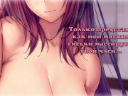 Preview 5 of [RUS] CEI for beginners | Day 4/7 | Lick it! | Scathach (Fate Series)
