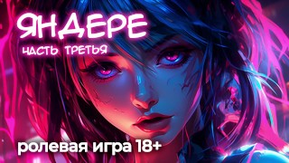 Яндере (часть 3)