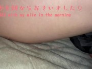 Preview 2 of [Amateur/personal photography] Intense sex with my wife from the morning