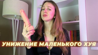 Humiliation de petit pénis | Russe JOI Eng Subs