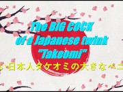 Preview 1 of The BIG COCK of a Japanese twink "Takeomi" (PREVIEW)