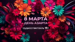 8 марта - день азарта! Эротика по-русски