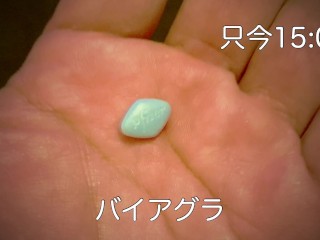 バイアグラ飲んでみた