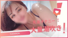 【大量潮吹き】乳首いじってるから、私のお口にちんぽ突っ込んでお口の中に出して！おまけで大量潮吹き！！