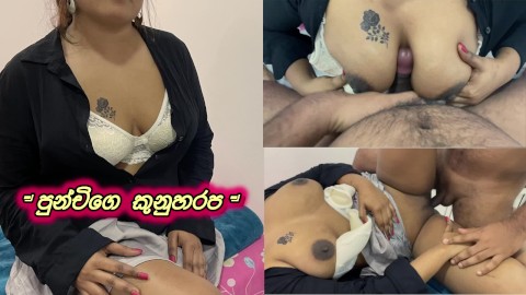 පුන්චිට කෑම එක දෙන්න ගිහින් වෙච්ච දේ..තන්දෙක WoW.. Sri Lankan Big Ass Step-Mom and Step-Son