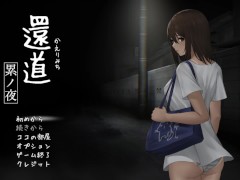 【#01 還道-累ノ夜-実況】ホラーエロゲー。露出J〇が銭湯帰りにエッチな目に遭いまくり・・(オカルト系エッチゲーム) 1/16