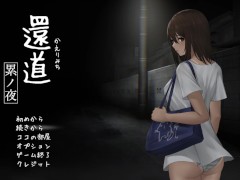 【#02 還道-累ノ夜-実況】ホラーエロゲー。露出J〇と金髪浴衣バイトちゃんがさらにエロいことになってしまい・・(オカルト系エッチゲーム) 16/16