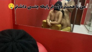 一名裸体伊朗妇女与其秘密情人（她丈夫的朋友）的性爱视频