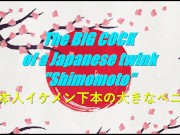 Preview 1 of The BIG DICK of a Japanese twink (PREVIEW)- "Shimomoto"