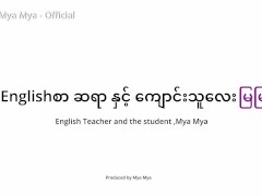 အင်္ဂလန်က ကျောင်းဆရာကြီးနဲ့ တပည့်မလေးမြမြ - Screenshot 2 of 16 - Big Cock