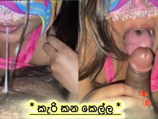 කිම්බ දෙන්න බෑ අනේ..කටේ කරල යවමු බබෝ / Sri Lankan Stepsis Blowjob In Midnight Video