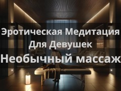 Эротическая Медитация Для Девушек "Необычный массаж" - Screenshot 11 of 16 - Audio
