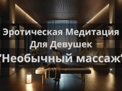 Эротическая Медитация Для Девушек "Необычный массаж" - Screenshot 13 of 16 - Porn For Women
