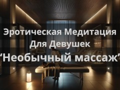 Эротическая Медитация Для Девушек "Необычный массаж" - Screenshot 15 of 16 - Asmr