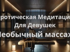 Эротическая Медитация Для Девушек "Необычный массаж" - Screenshot 2 of 16 - Erotic Audio
