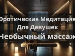 Эротическая Медитация Для Девушек "Необычный массаж" - Screenshot 8 of 16 - Porn For Women