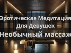 Эротическая Медитация Для Девушек "Необычный массаж" - Screenshot 9 of 16 - Soft Porn For Women