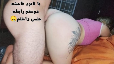 دوست نامزدم از من خوشش آمد و مرا به خانه اش برد تا مخفیانه رابطه جنسی داشته باشم🤭🇮🇷🔥