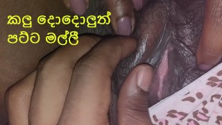 කලු දොදොලුත් පට්ට මල්ලී - සිංහල වොයිස්  - Sri lankan sexy girl fucked in Hotel