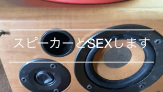 スピーカーとSEXします。