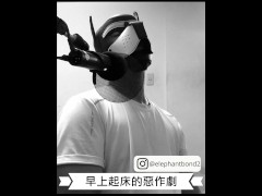 【女性向成人情境ASMR】早上起床的惡作劇